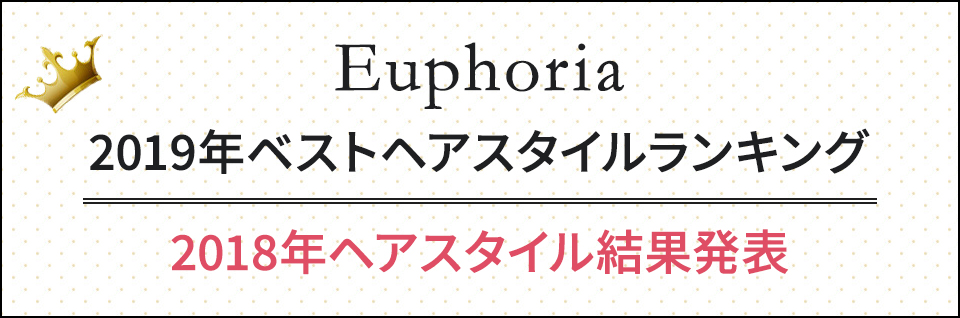 Euphoria 前年度ベストスタイルランキング